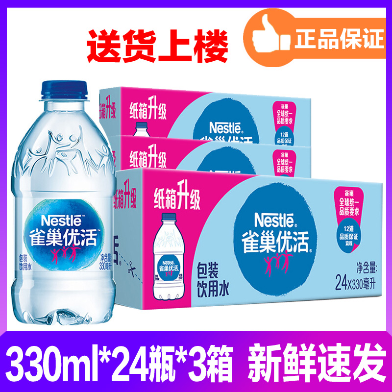 Nestlé excellent water drinking water whole tank pure water 330ml * 24 bottles * 3 boxes mineral water domestic small bottle portable