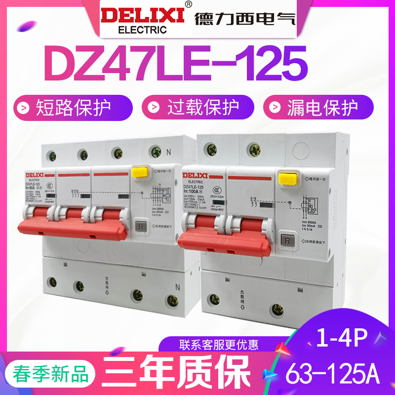 Delixi DZ47LE-125 leakage circuit breaker 2P 3P 3P N 4P 80A 100A125A household air conditioner