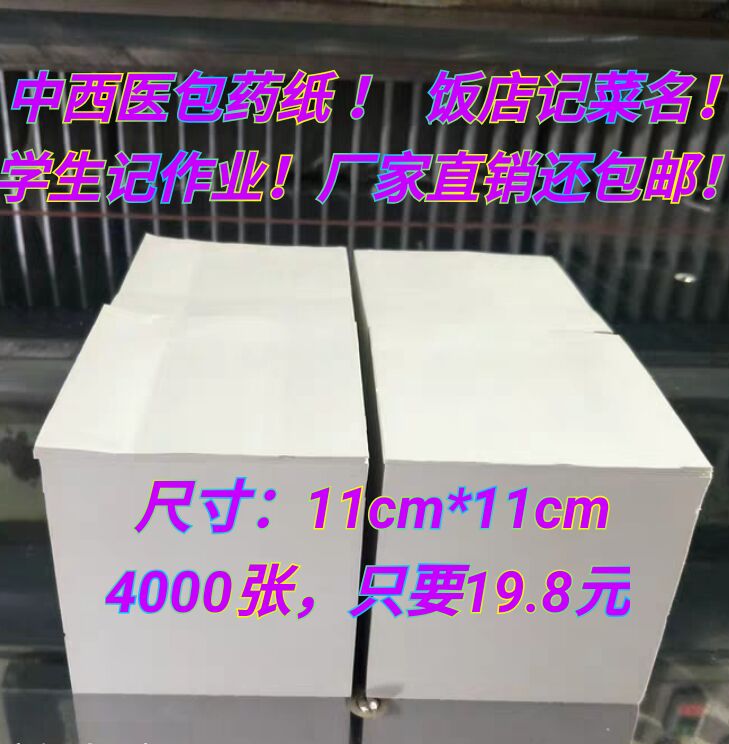Western medicine packaging paper packaging small square for temporary small ticket bill students write paper 11cm*11cm60 grams