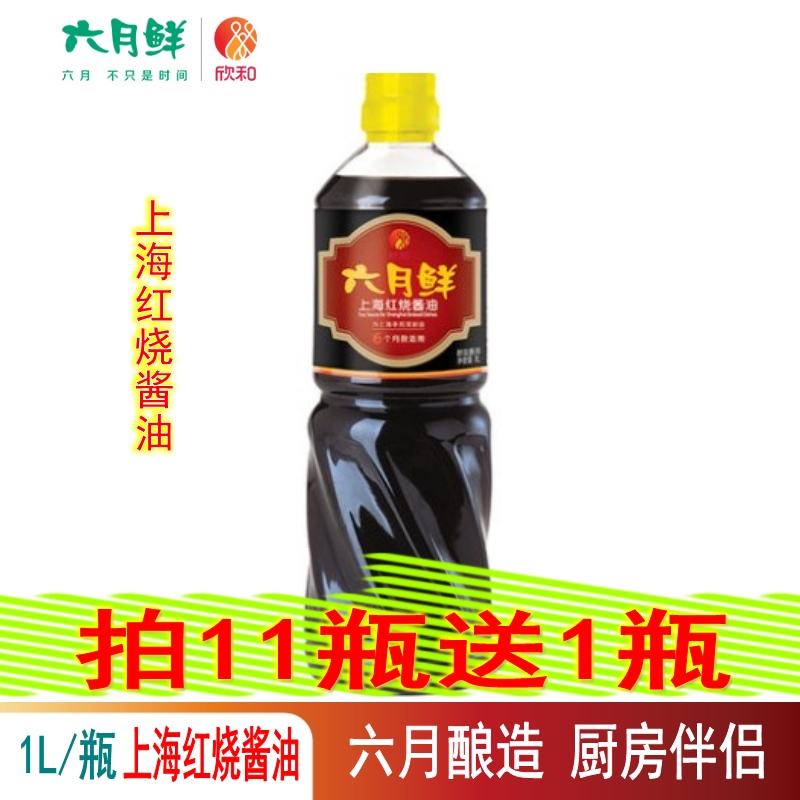 Xinhe June Fresh Shanghai Braised Soy Sauce Dark Soy Sauce 1L 11 Get 1 Free