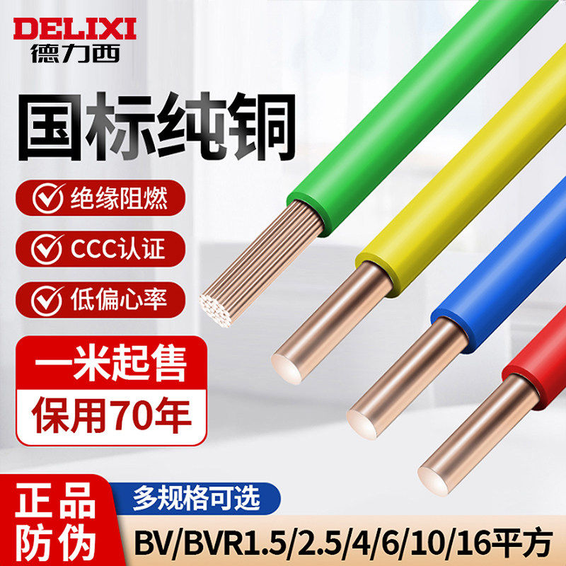 Delixi 電線 BV/BVR 国家規格 純銅芯 家庭用 2.5/4/6/10平方メートル 難燃性 硬質・軟質銅線 多芯