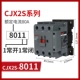 CJX2S-8011 Один открытый и один закрытый контакт