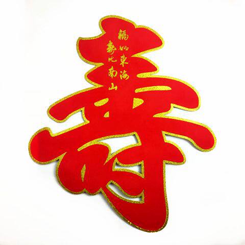 植絨壽字,生日壽慶裝飾新寵?如何選擇?