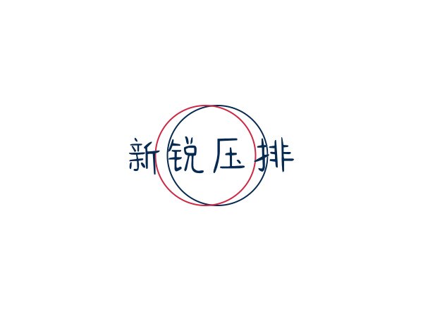 新锐压排