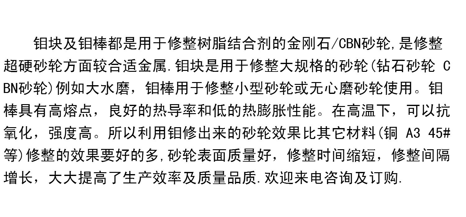 树脂砂轮修整钼块简介及用途