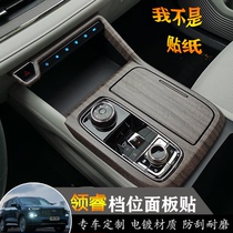 Ford Lingrui gear panel affixed with electroplated plastic panel protective shell Lingrui modified special central control decorative cover