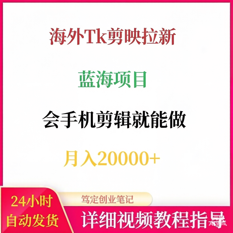 Foreign Tk Video Editing Projects for Attracting New Users in the Blue Ocean Market Can Be Done on Your Phone, Allowing You to Make Money as a Side Hustle Online