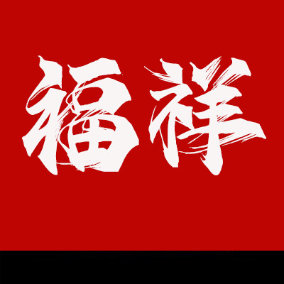 福祥阁工艺品店