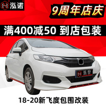 18 new fit size surround modification 21 Front lip tide run burst change front shovel unlimited rear spoiler RS tail