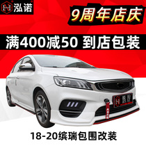 18-19 Binrui size surround modification 2019 street new Binrui exhaust 2021 explosion change front shovel rear lip appearance