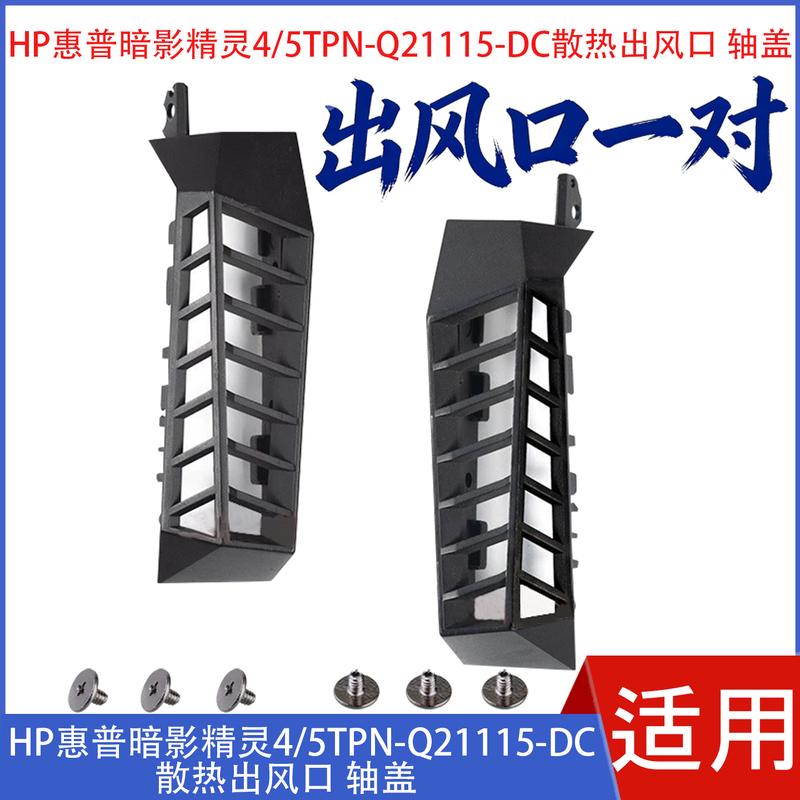 Suitable for Hp Shadow Elf 4/5 Tpn-Q211 15-Dc Cooling Air Outlet Shaft Cover Cover Shell