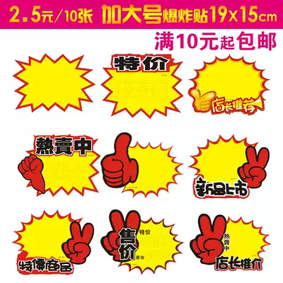 10 Plus size pop explosion stickers Hot selling winning price tag Price tag Commodity special price tag Promotional discount tag