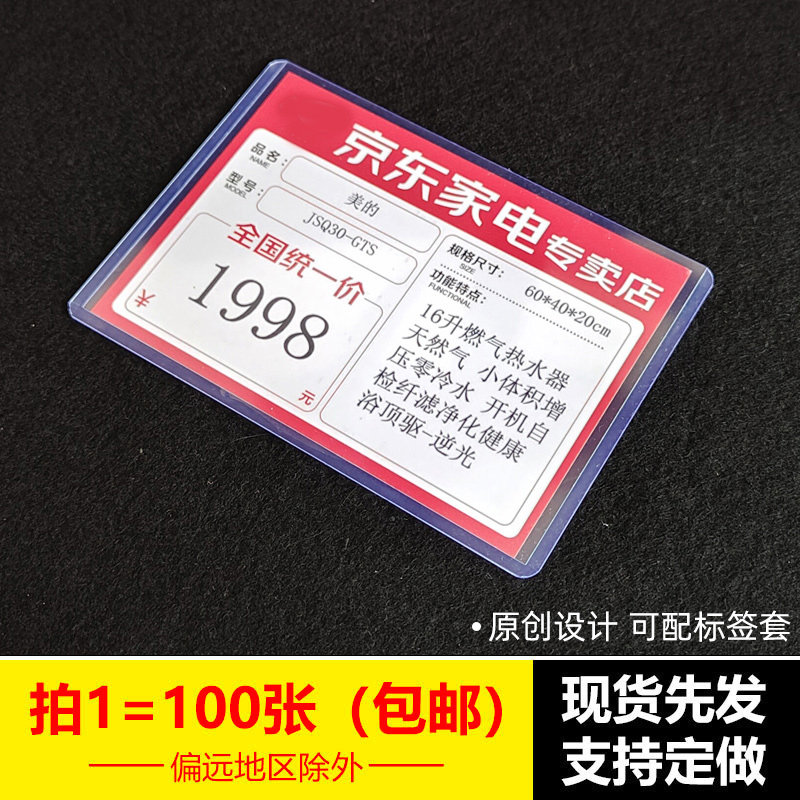 100 Jingdong store home appliance advertising price tag price tag promotion can print label transparent set
