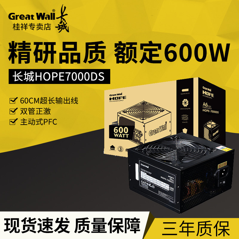 Great Wall Power HOPE7000DS rated 600W computer power table power desktop power host power muted