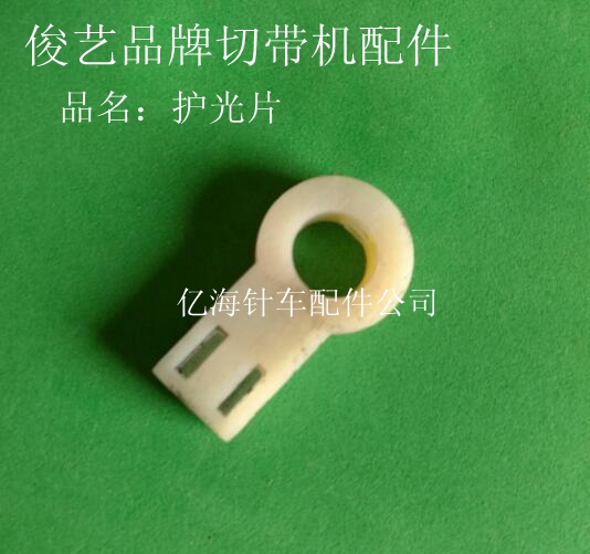 Junyi 902L-3 Belt cutting machine (light protector)belt cutting machine accessories