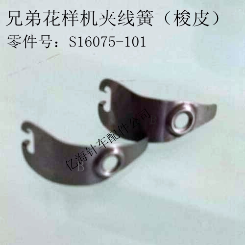 Brother computer car clip spring S16075-101 shuttle skin S48664-001 Wire protector pattern machine accessories