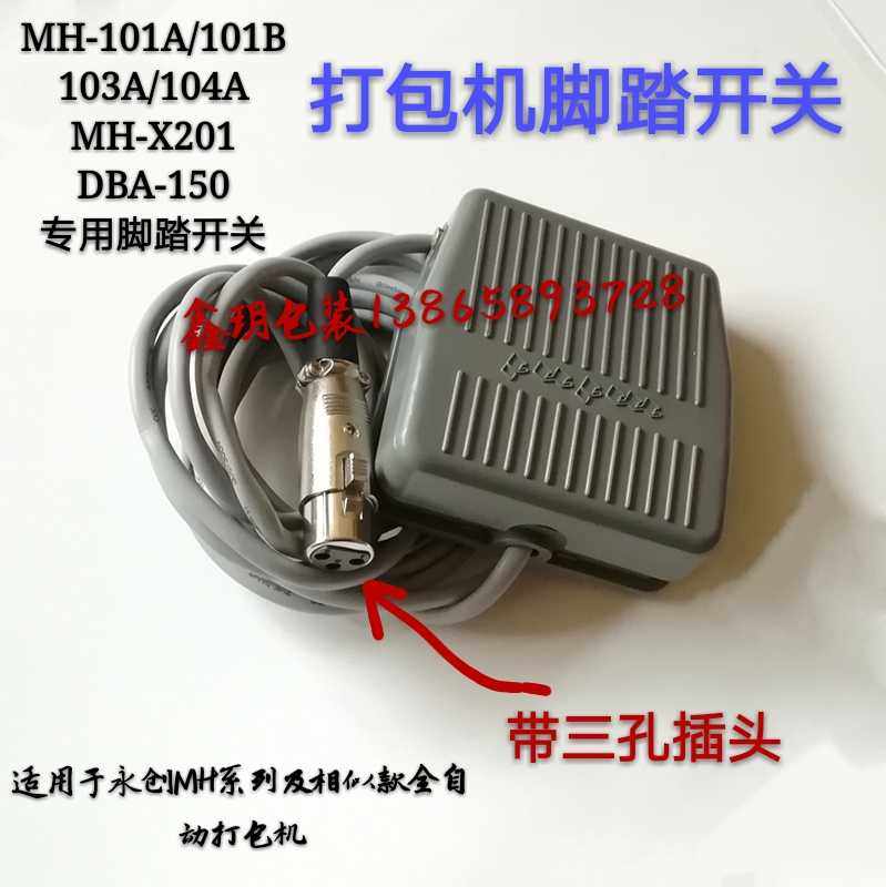 Fully automatic baler foot switch foot switch on foot switch impressing MH-101A 101B 103A universal