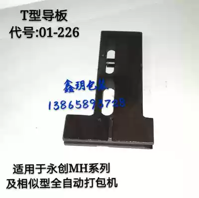 Automatic baler accessories T-type guide plate lower skateboard Guide Plate 01-226 Yongchuang strapping machine MH series