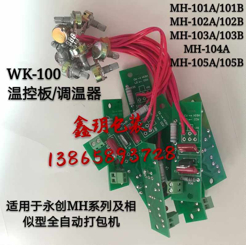 Automatic baler temperature control board WK100 temperature regulation circuit board Thermostat Yongchuang mh101a accessories