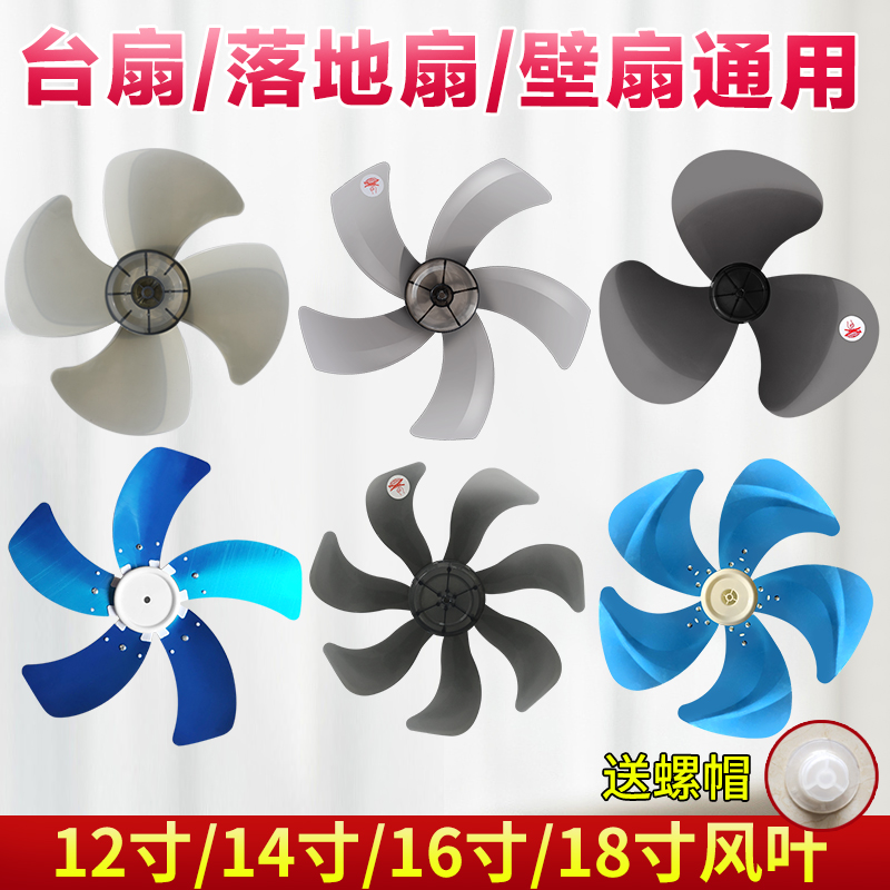 Universal Electric Fan Blade Fan Blade 12 14 16 16 18 Inch Bench Fan Floor Fan Wall Fan Blade Leaf Accessories-Taobao