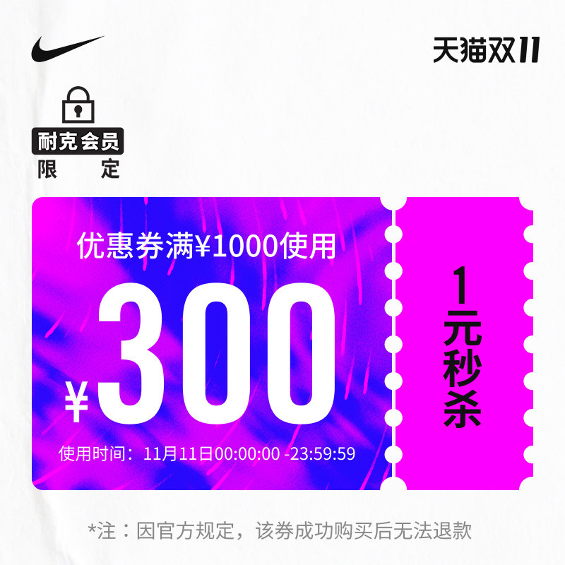 nike官方旗舰店 满1000元-300元店铺优惠券 图1