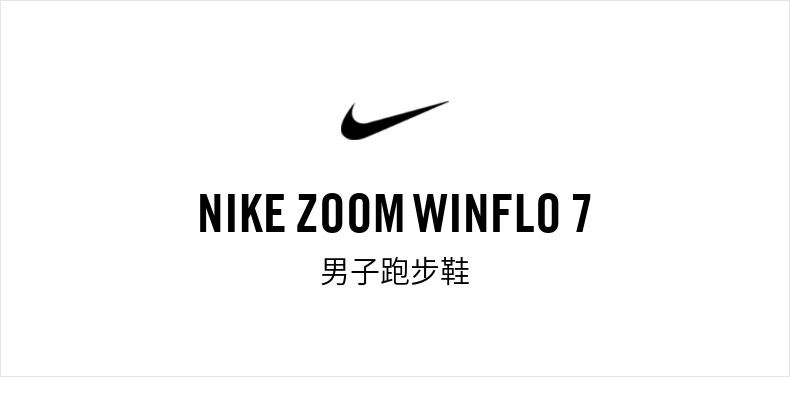 耐克Nike ZOOM WINFLO 7 男透气跑步鞋 图1
