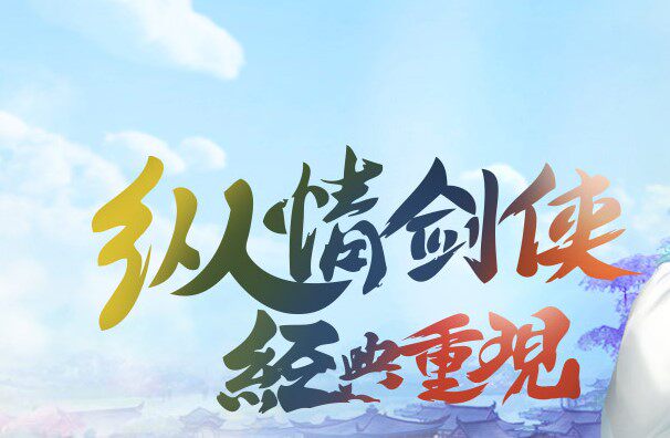 Sword-Man moving flowers Palace sword-Man 1 Classic Zone RMB100  10000 gold coins can only be charged with gold coins seconds punch to account