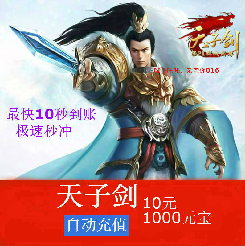 Flamethrower Internet Tianzi Sword Baotian Sword Point number of cards Tianzi Sword RMB10  1000 Yuan Bao Automatic recharge
