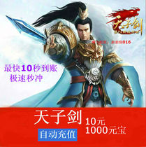  Flame network Tianzi sword ingot Tianzi Sword point card Tianzi sword 10 yuan 1000 ingot automatic recharge