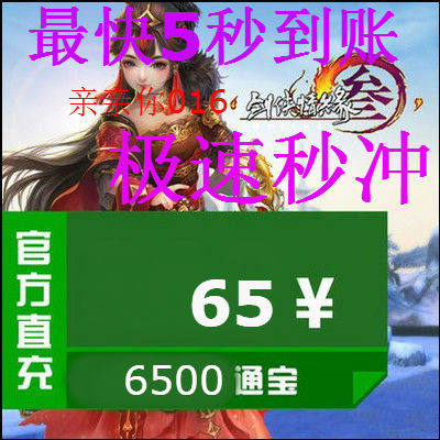 Gold Mountain One Cartoon RMB65  Swordnet 3 Sword Net Three Sword-Man Love Love Edge 3 Sword 3 RMB65  6500 Tomb Seconds Charge