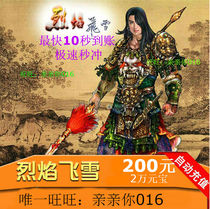 Flame flying snow 200 yuan 20000 ingots Flame flying snow ingots Flame flying snow point card automatic recharge
