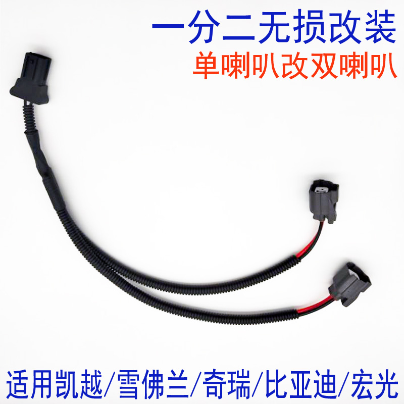 Kayue Hongguang BYD car horn cable modified line one-to-two wiring harness adapter wire without distortion connection cable connector