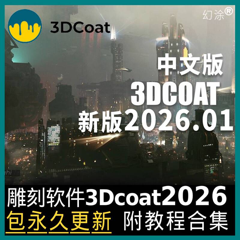3D Coat 2026.01 Win Chinese Professional Edition Software for Carving and Embossing 3Dcoat Comes with a Complete Tutorial Collection
