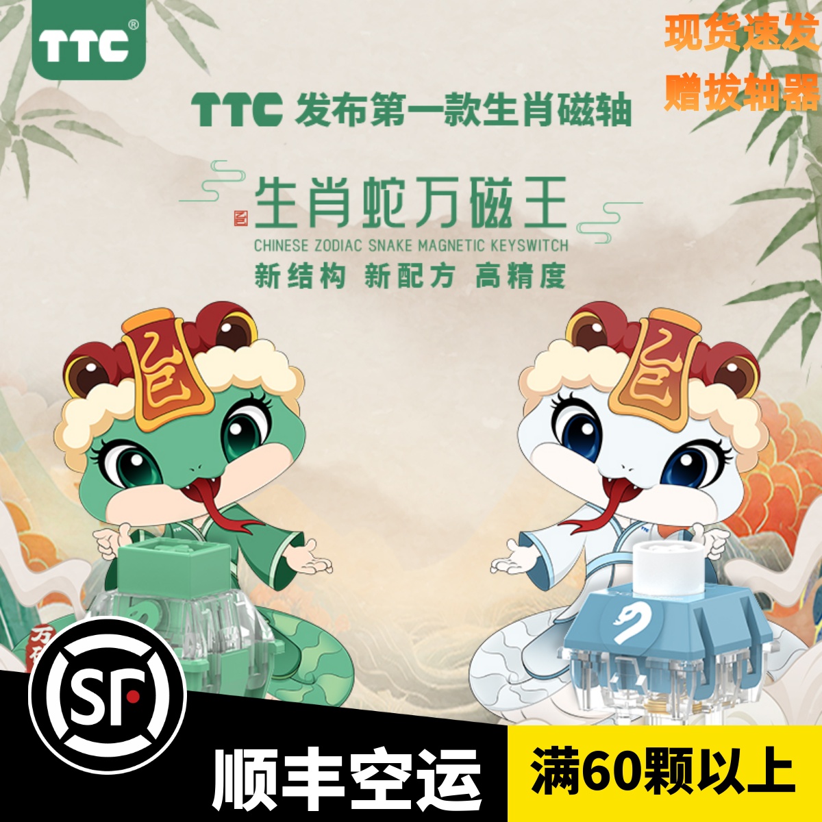 TTC KOM 白蛇万磁王軸 68個 MelGeek蛇年限定磁轴键盘MADE68 Ultra机械键盘配TTC白蛇万磁王轴