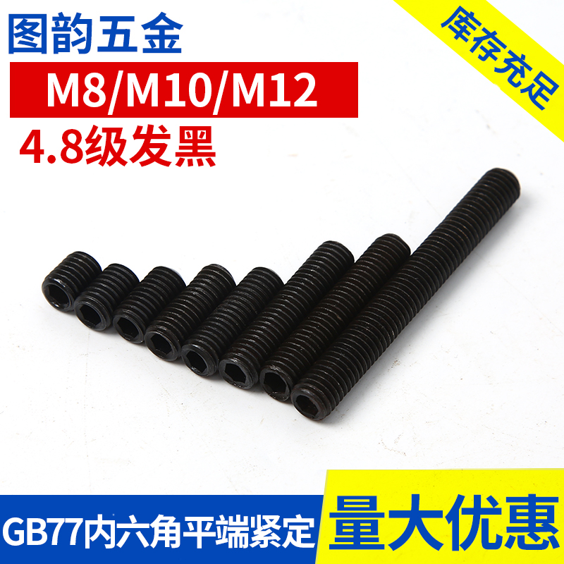 GB77 hair black inner hexagonal flat end compact M8M10M12 * 6 8 35 40 70 85100 85100 110-120