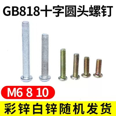 GB818 inorganic white color zinc cross yuan tou ji screw M6M8M10 * 8 10 12 16 18 20 30-170