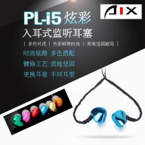 AIXIU AIX PL-i5 monitoring earbuds In-ear ear-mounted headphones Colorful mobile phone Listening to singing songs Anchor live broadcast