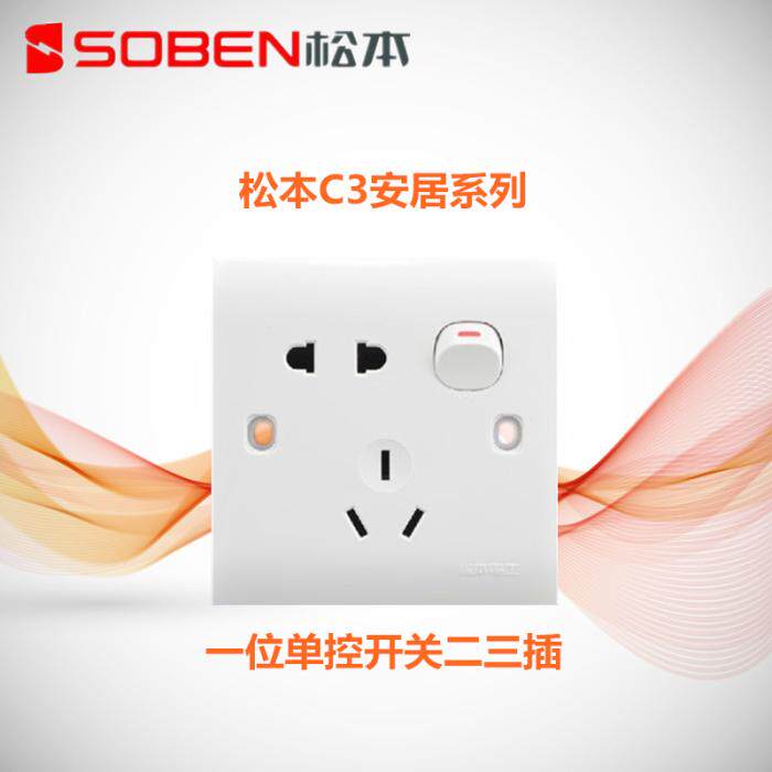 Matsumoto electrician C3 series open five-hole socket single control switch with 23-plug 86 type concealed panel power plug