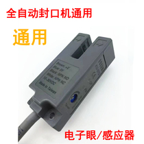 Automatic milk tea sealing machine accessories Universal electric eye Yifang sensor E04 fault electronic eye