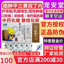 Cancer tumor flat three yellow Shuangding tablets pet cancer tumor medicine dog cat mammary tumor cauliflower lymph fast addiction eliminate fat cancer Baoling