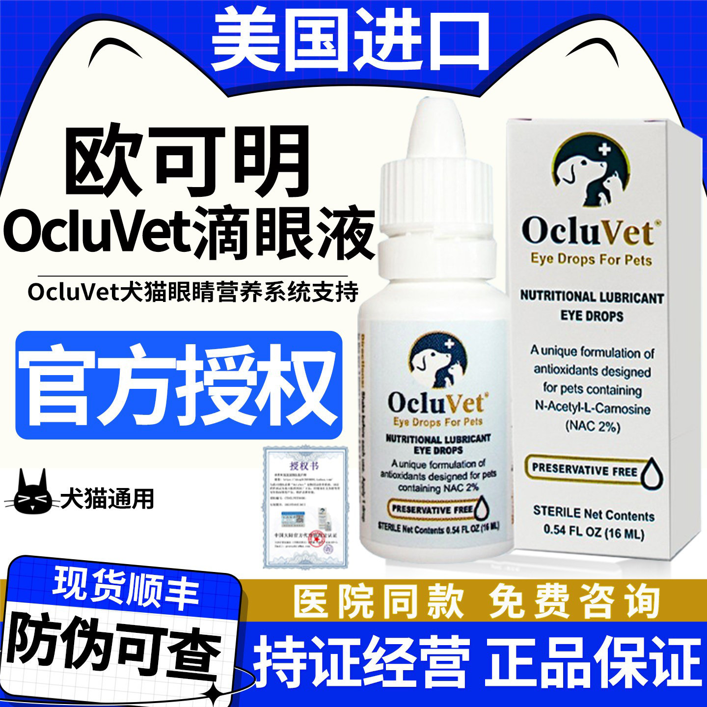 オクルベット点眼薬（16ml）犬猫用、メニエール病用、白内障および水晶体混濁用洗眼液
