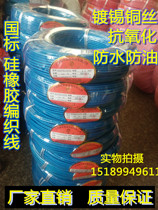 245IEC03 (YG) silicone rubber braided high-temperature wire 2 1 0 0 6 0 square AGRP silicone rubber high-temperature wire