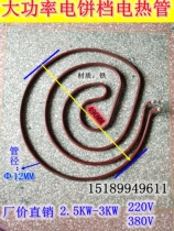 Electric Pie Gear Electric Heating Tube High Power Cake Stall Furnace Heating Pipe 220V 380V2 5-3kw Iron Pipe Manufacturer Direct