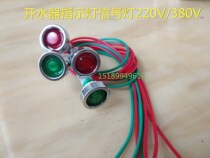 Water boiler LED traffic light water heater accessories 220V 380V open bucket power signal lamp display lamp