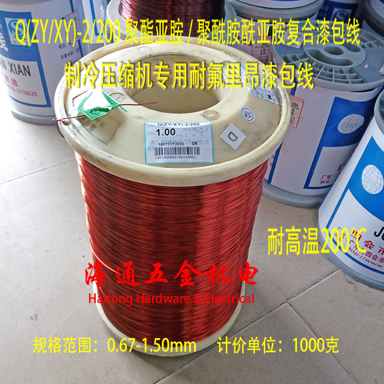 Q (ZY XY) fluorine-resistant lacquered wire compressor enamelled wire 200-degree high-temperature wire-fluoride-resistant composite wire 1 kg