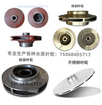 Cast iron impeller water pump accessories WQ sewage pump IS pipeline pump fire pump 304 stainless steel water pump impeller Daquan