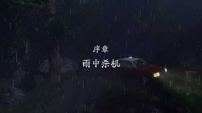 图片[2] - 雨夜屠夫 – Rainy Butcher(Y1011) - 单机游戏资源站