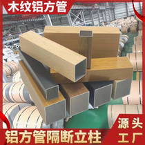 Spot wood grain aluminum square tube screen partition four sides curved aluminum square pass grille ceiling Aluminum alloy square tube column wall