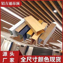 Aluminum square pass ceiling spot wood grain aluminum square tube partition U-groove aluminum grille roll coating modeling exterior wall engineering ceiling