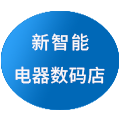 新智能电器数码店